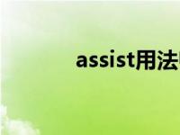 assist用法归纳（assist用法）