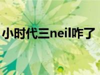 小时代三neil咋了（小时代3neil隐瞒了什么）