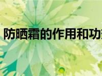 防晒霜的作用和功效有哪些（防晒霜的作用）