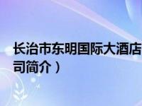 长治市东明国际大酒店电话（长治市东明国际大酒店有限公司简介）