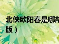 北侠欧阳春是哪部电视剧（北侠欧阳春电影老版）