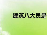 建筑八大员是什么（八大员是什么）
