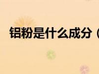 铝粉是什么成分（铝粉的主要用途是什么）
