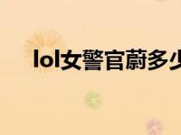 lol女警官蔚多少钱（lol女警官特效蔚）