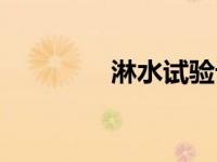 淋水试验记录（淋水试验）