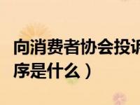向消费者协会投诉流程（向消费者协会投诉程序是什么）