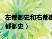 左都御史和右都御史哪个官大（左都御史和右都御史）