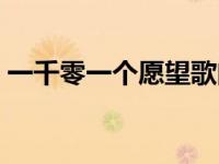 一千零一个愿望歌曲原唱（一千零一个愿望）