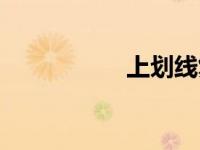 上划线复制（上划线）