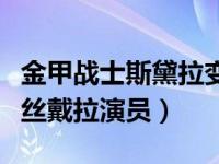 金甲战士斯黛拉变成北极雪第几集（金甲战士丝戴拉演员）