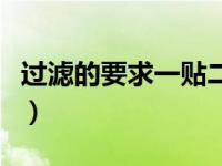 过滤的要求一贴二低三靠（过滤一贴二低三靠）