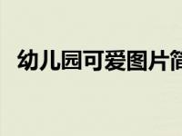 幼儿园可爱图片简笔画（幼儿园可爱图片）