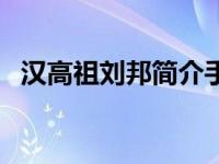 汉高祖刘邦简介手抄报（汉高祖刘邦简介）