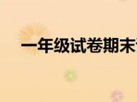 一年级试卷期末试题语文（一年级试卷）
