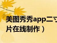 美图秀秀app二寸照片制作（美图秀秀二寸照片在线制作）