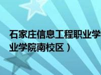 石家庄信息工程职业学院南校区家属楼（石家庄信息工程职业学院南校区）