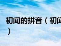 初闻的拼音（初闻涕泪满衣裳裳的读音是什么）