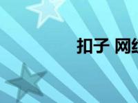 扣子 网红（扣子妹简介）