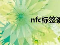 nfc标签读卡器（nfc标签）
