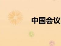 中国会议室（中国会议网）