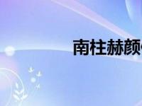 南柱赫颜值（南柱赫整容）