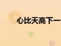 心比天高下一句顺口溜（心比天高）