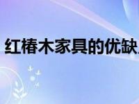 红椿木家具的优缺点（香樟木家具的优缺点）