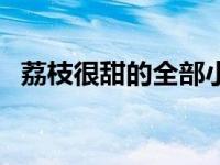 荔枝很甜的全部小说哪个好看（荔枝很甜）