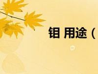 钼 用途（钼的用途和前景）