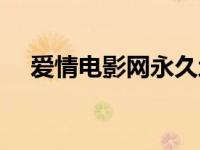 爱情电影网永久地址（爱情电影网地址）
