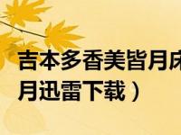吉本多香美皆月床是几分几秒（吉本多香美皆月迅雷下载）