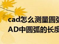cad怎么测量圆弧面积的快捷键（如何测量CAD中圆弧的长度）