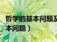 哲学的基本问题及主要内容是什么（哲学的基本问题）