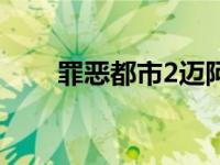 罪恶都市2迈阿密风云（罪恶都市2）