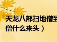 天龙八部扫地僧到底有多厉害（天龙八部扫地僧什么来头）