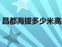 昌都海拔多少米高度最高（昌都海拔多少米）