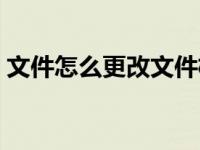 文件怎么更改文件格式（怎么更改文件格式）