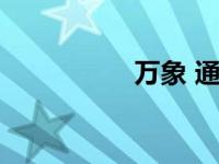 万象 通幽（万象幽灵）