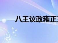 八王议政雍正王朝40集（八王议政）
