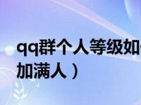 qq群个人等级如何快速升级（qq群如何快速加满人）
