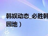 韩娱动态_必胜韩国语园地原声（韩必胜影视园地）
