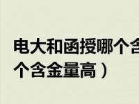 电大和函授哪个含金量高知乎（电大和函授哪个含金量高）