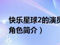 快乐星球2的演员杨洋（杨阳-《快乐星球2》角色简介）