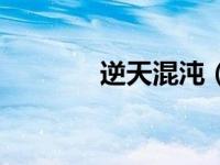 逆天混沌（逆天系统混异界）