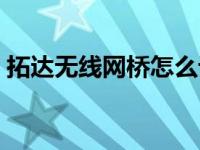 拓达无线网桥怎么设置（无线网桥怎么设置）