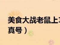 美食大战老鼠上16星卡（美食大战老鼠60级真号）