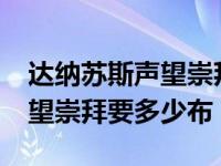 达纳苏斯声望崇拜坐骑在哪里?（达纳苏斯声望崇拜要多少布）