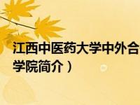 江西中医药大学中外合作办学学费（江西中医学院国际教育学院简介）