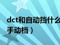 dct和自动挡什么区别（DCT属于自动档还是手动档）