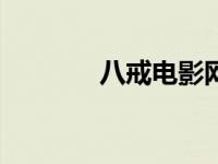 八戒电影网（530yy电影网）